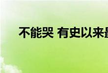 不能哭 有史以来最好听的歌是哪一首？
