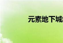 元素地下城红蟹王通关介绍