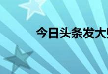 今日头条发大财贺年卡收藏攻略