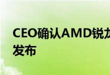 CEO确认AMD锐龙4000系列将于2020年初发布