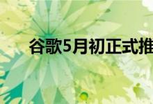 谷歌5月初正式推出AndroidAuto6.4
