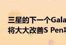 三星的下一个GalaxyTabS7和TabS7 +更新将大大改善S Pen功能