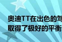 奥迪TT在出色的驾驶性能和出色的外观之间取得了极好的平衡