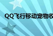 QQ飞行移动宠物收藏中所有宠物能力介绍