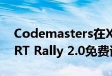 Codemasters在Xbox One和PS4上发布DiRT Rally 2.0免费试用版