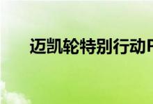 迈凯轮特别行动P1 GTR庆祝阿东塞纳