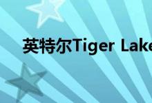 英特尔Tiger Lake-U使用LPDDR5内存