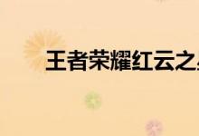 王者荣耀红云之星官方免费获取方法