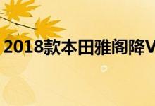 2018款本田雅阁降V-6发动机获涡轮增压4缸