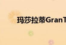 玛莎拉蒂GranTurismo已上市十年