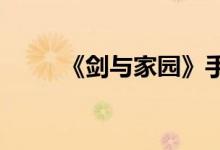 《剑与家园》手游不融的原因介绍