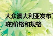 大众澳大利亚发布了升级版2019款高尔夫GTI的价格和规格
