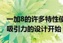 一加8的许多特性使我们赞叹它从使其非常有吸引力的设计开始