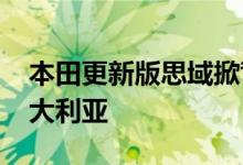 本田更新版思域掀背车将于2020年初抵达澳大利亚