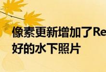 像素更新增加了Recorder的共享功能以及更好的水下照片