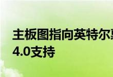 主板图指向英特尔惠特利服务器平台的PCIe 4.0支持
