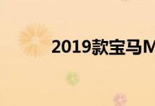 2019款宝马M8获得M性能待遇