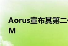 Aorus宣布其第二代RGB内存包括虚拟DIMM