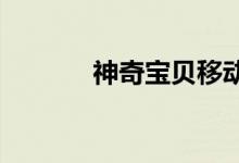 神奇宝贝移动版特别宠物收藏