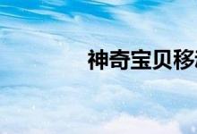 神奇宝贝移动版龙宠物收藏