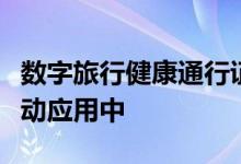 数字旅行健康通行证将集成到马来西亚航空移动应用中