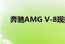 奔驰AMG V-8现提供阿斯顿马丁DB11