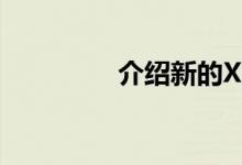 介绍新的Xperia智能手机