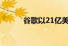 谷歌以21亿美元正式收购Fitbit