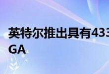 英特尔推出具有433亿个晶体管的全球最大FPGA