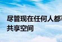 尽管现在任何人都可以加入Twitter上现有的共享空间