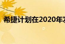 希捷计划在2020年发布18TB和20TB HDD