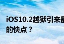 iOS10.2越狱引来最强撕逼，会不会让越狱来的快点？
