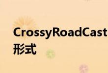 CrossyRoadCastle是AppleArcade的回归形式