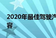 2020年最佳驾驶汽车最后一周总结及后续内容