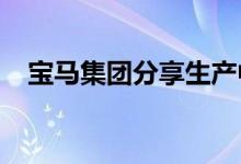 宝马集团分享生产中使用的人工智能算法
