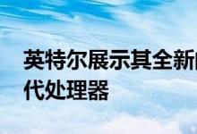 英特尔展示其全新的CometLakeH系列第十代处理器