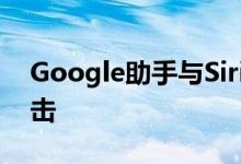 Google助手与Siri容易受到激光束黑客的攻击