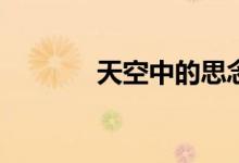 天空中的思念和我是什么歌？