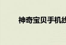 神奇宝贝手机线下和线上版本对比