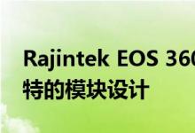 Rajintek EOS 360 RBW AIO带来ARGB独特的模块设计