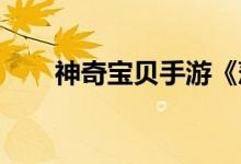 神奇宝贝手游《萍萍》获取方式介绍