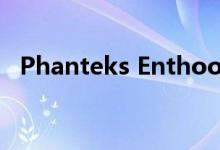 Phanteks Enthoo Lux II的双系统的案例