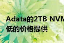 Adata的2TB NVMe SSD在Newegg上以最低的价格提供