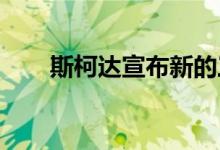 斯柯达宣布新的三年和五年服务计划