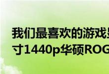 我们最喜欢的游戏显示器折价$150节省27英寸1440p华硕ROG Swift