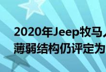 2020年Jeep牧马人安全性由1星提升至3星 薄弱结构仍评定为5星