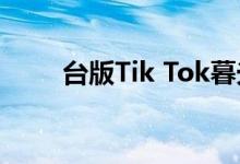 台版Tik Tok暮光之城叫什么名字？