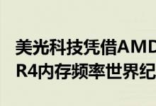 美光科技凭借AMD Ryzen 5 3600X刷新DDR4内存频率世界纪录