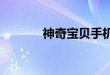 神奇宝贝手机版人形宠物合集
