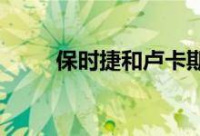 保时捷和卢卡斯影业推出星舰设计